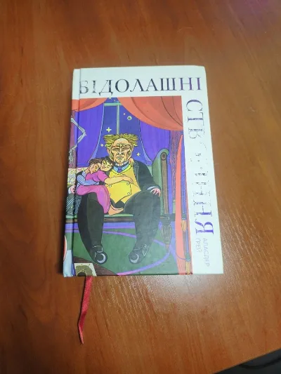 Обкладинка книги «Бідолашні створіння, Аласдер Грей», Київ (1 з 4)