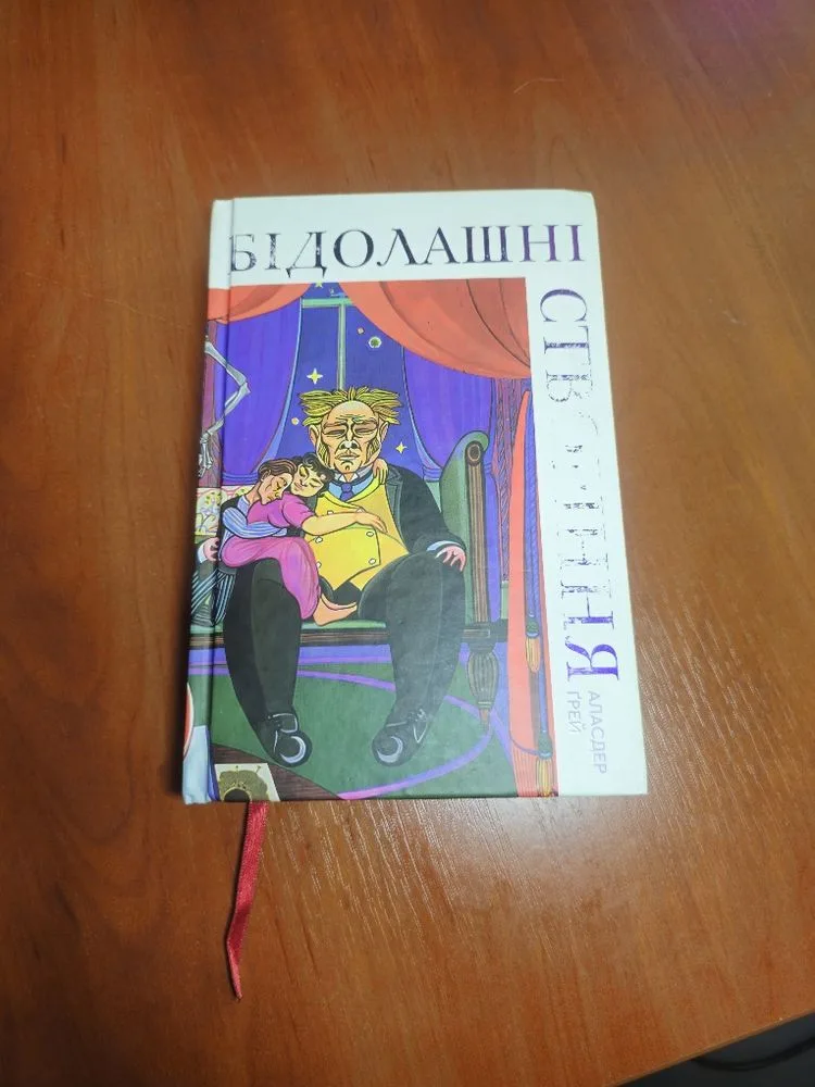 Обкладинка книги «Бідолашні створіння, Аласдер Грей», Київ (1 з 4)