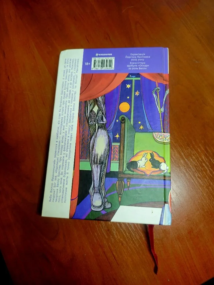 Фото 2 книги «Бідолашні створіння, Аласдер Грей», Київ (2 з 4)