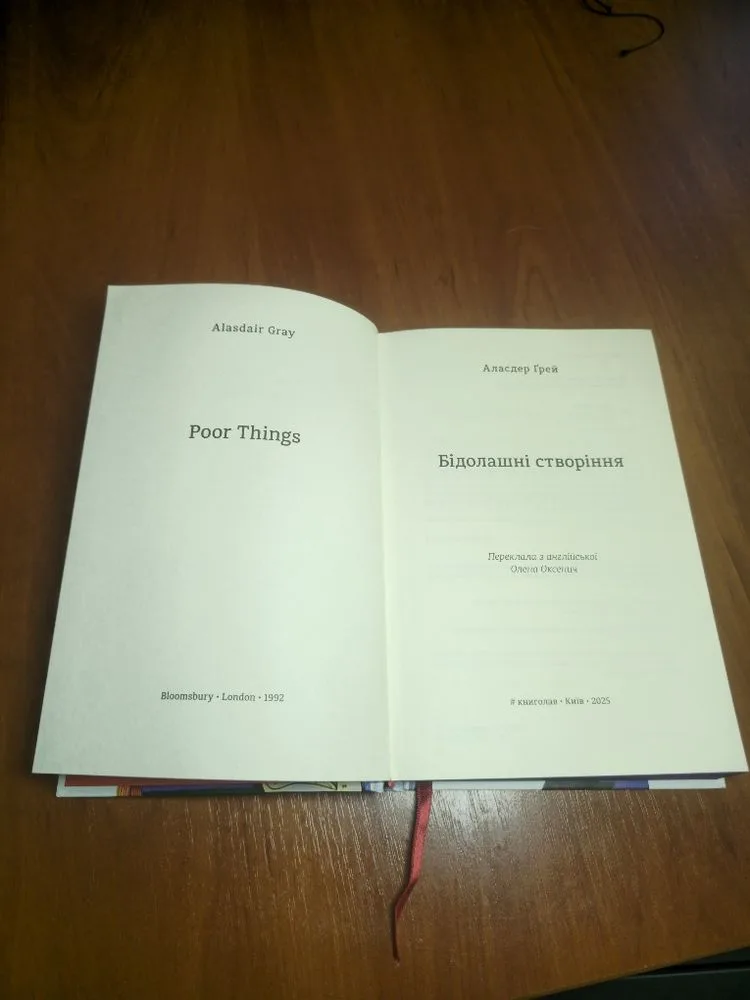 Фото 4 книги «Бідолашні створіння, Аласдер Грей», Київ (4 з 4)