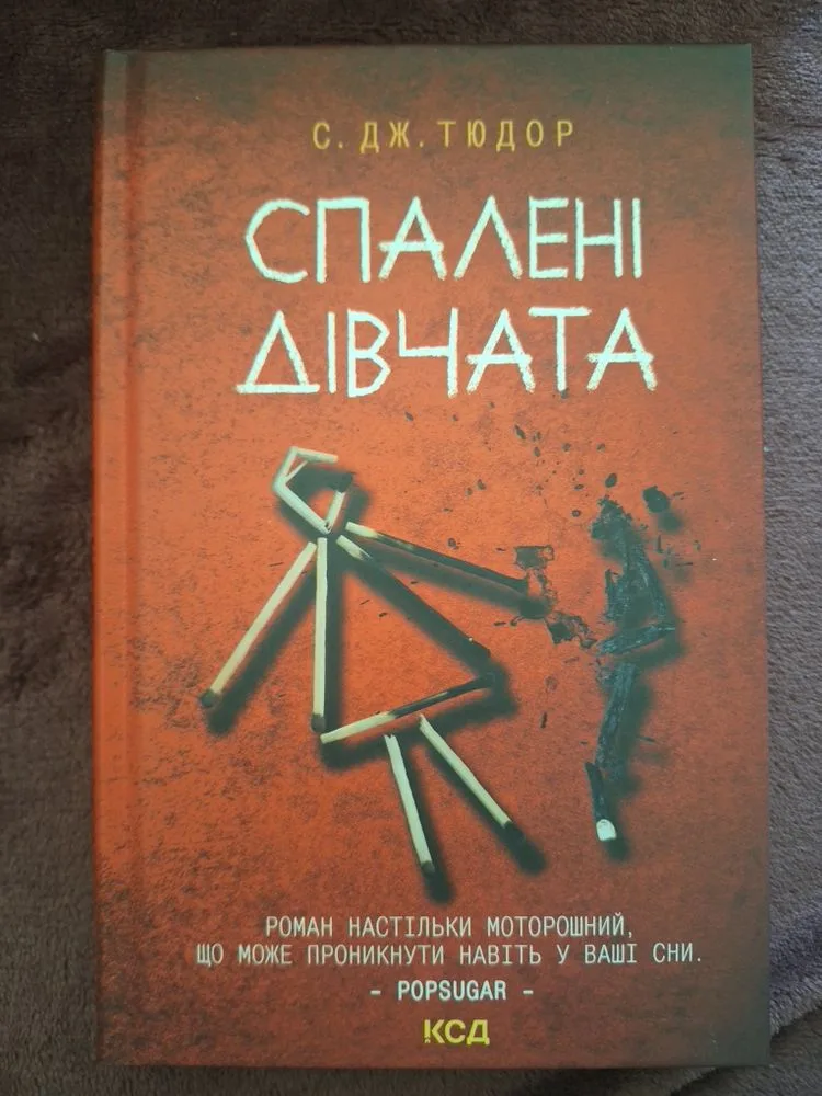 Обкладинка книги «Спалені дівчата», — містичний трилер, детектив | КСД, Київ (1 з 2)