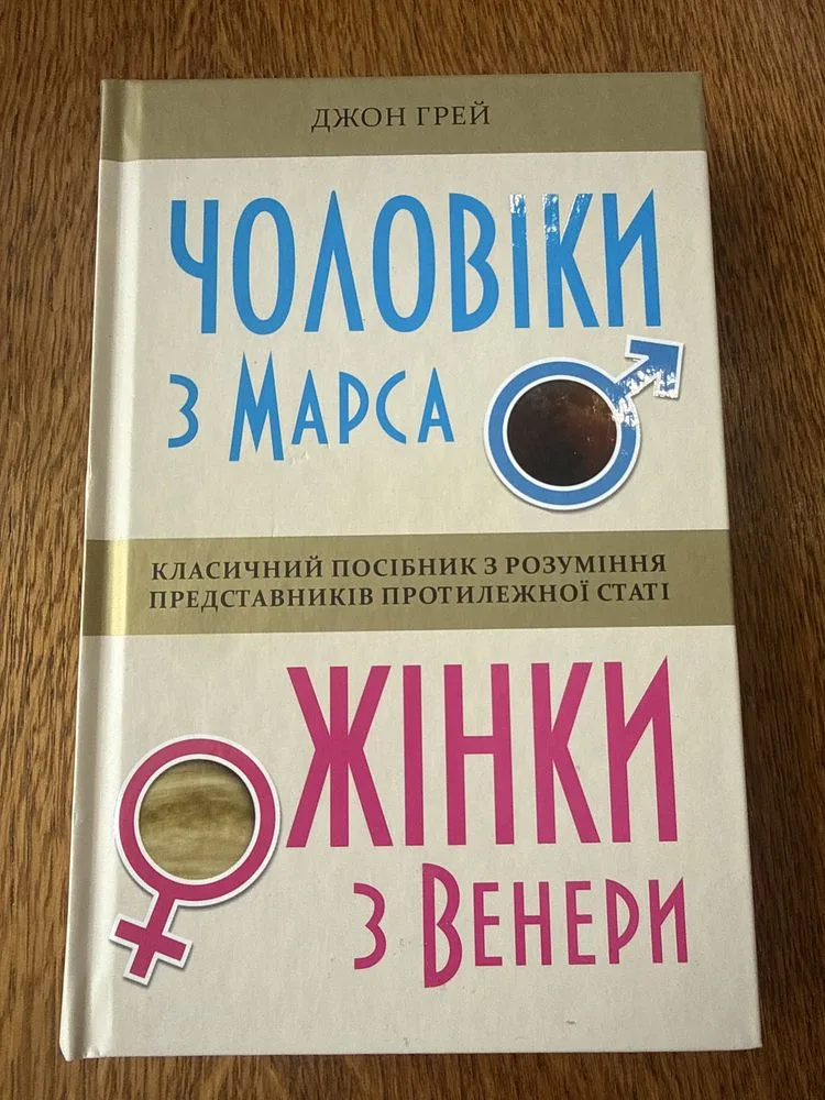Обкладинка книги «Чоловіки з Марса, Жінки з Венери», Джон Грей, Луцьк (1 з 3)