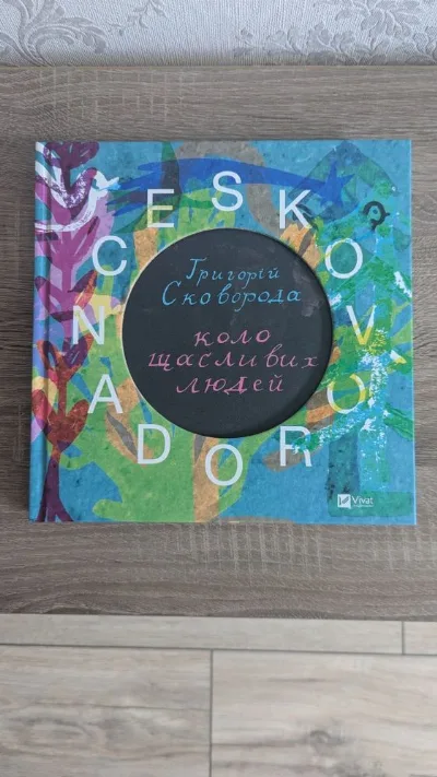 Обкладинка книги «Skovorodance. Григорій Сковорода. Коло щасливих людей», Київ (1 з 7)