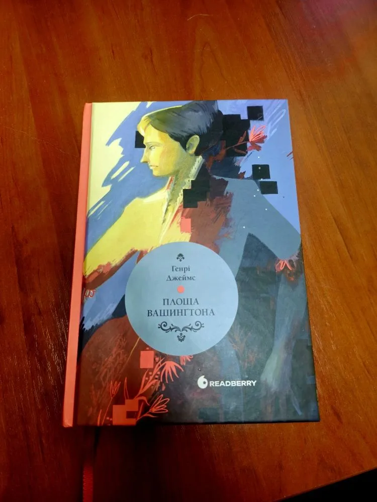 Обкладинка книги «Площа Вашингтона, Генрі Джеймс», Площа Вашингтона, Генрі Джеймс, Київ (1 з 4)