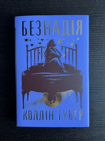 Обкладинка книги «Безнадія», Коллін Гувер, Київ (1 з 5)