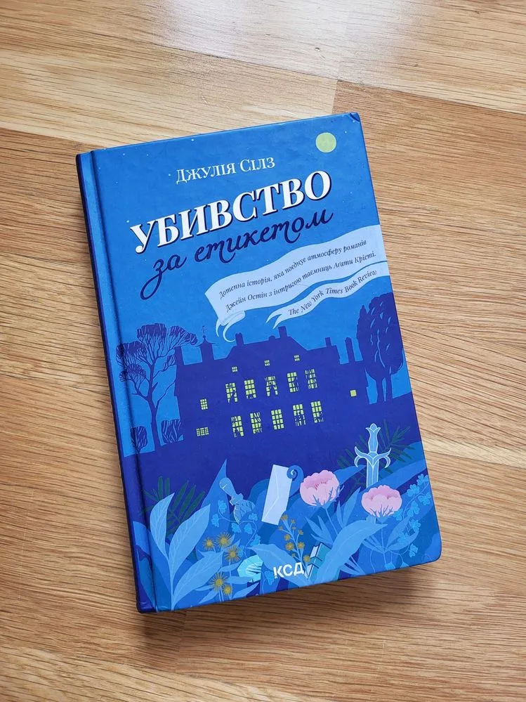 Обкладинка книги «детектив джулія сілз убивство за етикетом», Біла Церква (1 з 2)