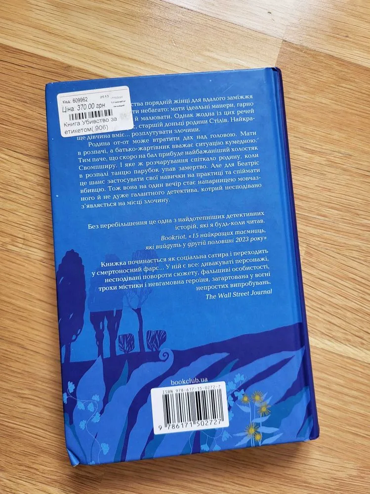 Фото 2 книги «детектив джулія сілз убивство за етикетом», Біла Церква (2 з 2)