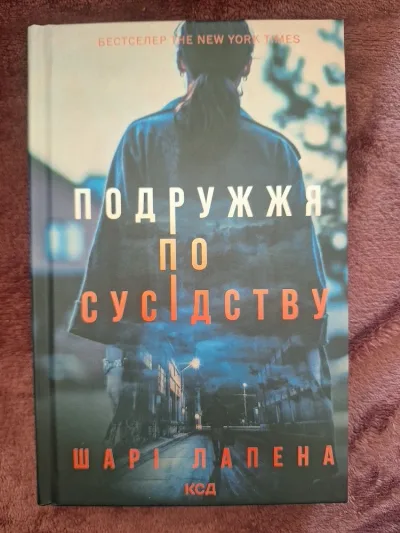 Обкладинка книги «Подружжя по сусідству», — психологічний трилер, детектив | нова, Київ (1 з 2)