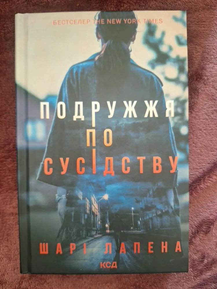 Обкладинка книги «Подружжя по сусідству», — психологічний трилер, детектив | нова, Київ (1 з 2)