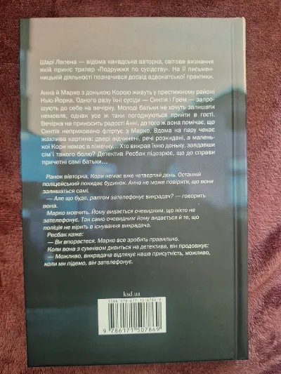Фото 2 книги «Подружжя по сусідству», — психологічний трилер, детектив | нова, Київ (2 з 2)