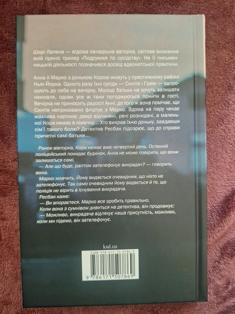 Фото 2 книги «Подружжя по сусідству», — психологічний трилер, детектив | нова, Київ (2 з 2)