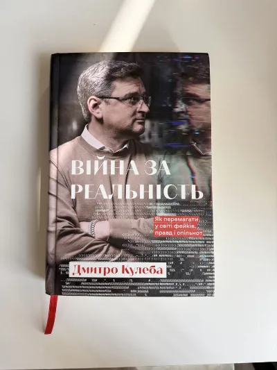 Обкладинка книги «Війна за реальність. Дмитро Кулеба», Київ (1 з 5)