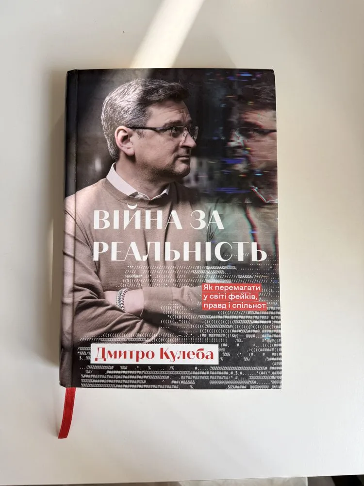 Обкладинка книги «Війна за реальність. Дмитро Кулеба», Київ (1 з 5)