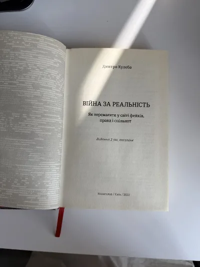 Фото 2 книги «Війна за реальність. Дмитро Кулеба», Київ (2 з 5)