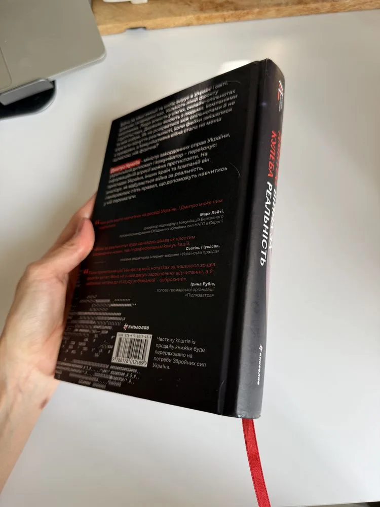 Фото 4 книги «Війна за реальність. Дмитро Кулеба», Київ (4 з 5)