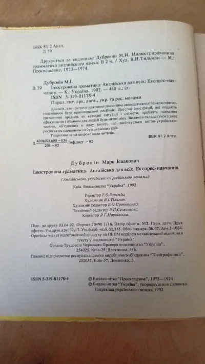 Фото 2 книги «Дубровін М. І Ілюстрована граматика: Англійська для всіх. Експрес -навчання», Полтава (2 з 6)