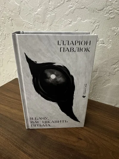 Обкладинка книги «Я бачу Вас цікавить пітьма», Луцьк