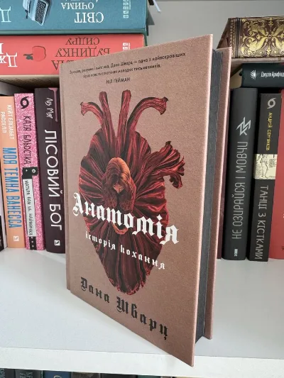 Обкладинка книги «Анатомія Дана Шварц кольоровий зріз», Київ