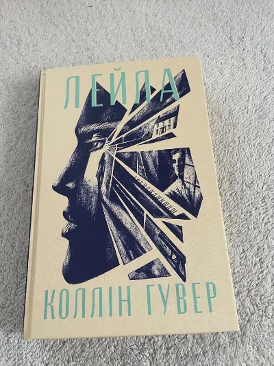 Обкладинка книги «Лейла Коллін Гувер», Славута (1 з 3)