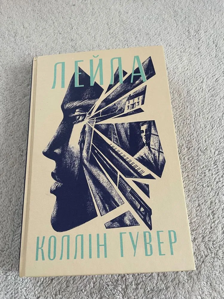 Обкладинка книги «Лейла Коллін Гувер», Славута (1 з 3)