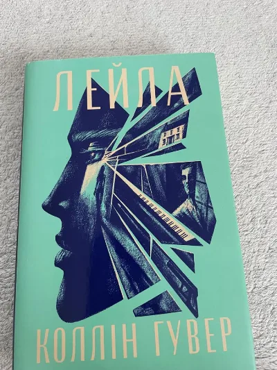 Фото 2 книги «Лейла Коллін Гувер», Славута (2 з 3)