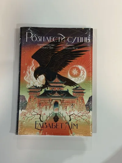 Обкладинка книги «Розплести сутінь», Миколаїв (1 з 3)