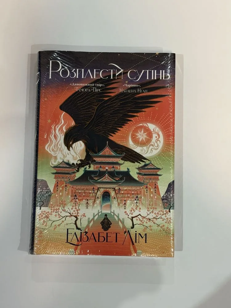 Обкладинка книги «Розплести сутінь», Миколаїв (1 з 3)