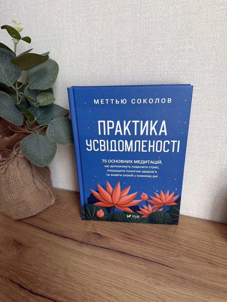 Обкладинка книги «Практика усвідомленості 75 основних медитацій. Меттью Соколов», Крюківщина (1 з 4)