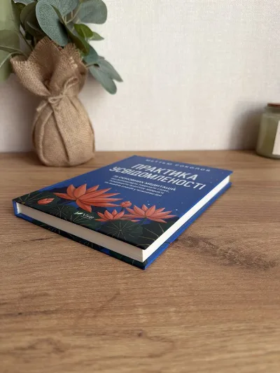 Фото 3 книги «Практика усвідомленості 75 основних медитацій. Меттью Соколов», Крюківщина (3 з 4)