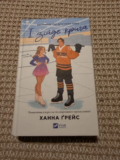 Обкладинка книги «І зійде крига. Книга 1», Львів (1 з 4)