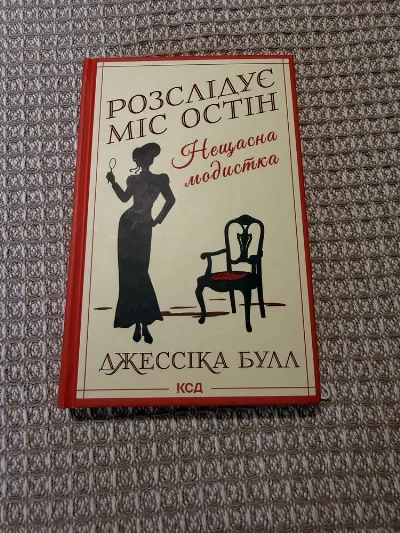 Обкладинка книги «Нещасна модистка. Розслідує міс Остін. Книга 1», Львів (1 з 4)
