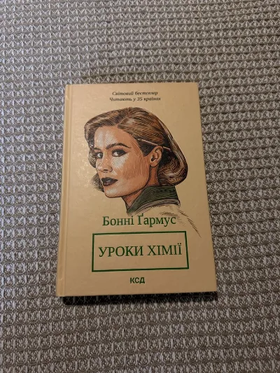 Обкладинка книги «Уроки хімії», Львів (1 з 7)