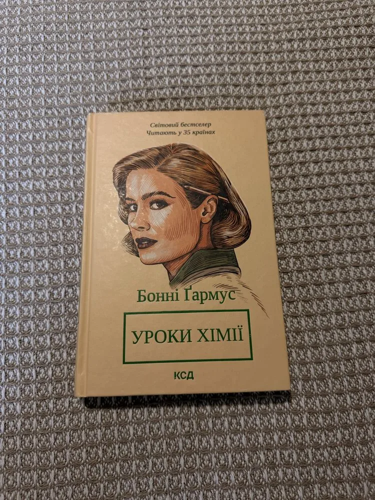 Обкладинка книги «Уроки хімії», Львів (1 з 7)