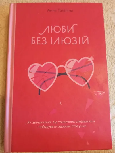 Обкладинка книги «На книга «Люби без ілюзій. Як звільнитися від токсичних стереотипів і побудувати здорові стосунки»», Львів (1 з 2)