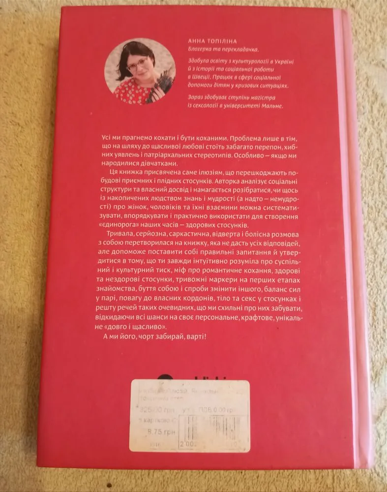 Фото 2 книги «На книга «Люби без ілюзій. Як звільнитися від токсичних стереотипів і побудувати здорові стосунки»», Львів (2 з 2)