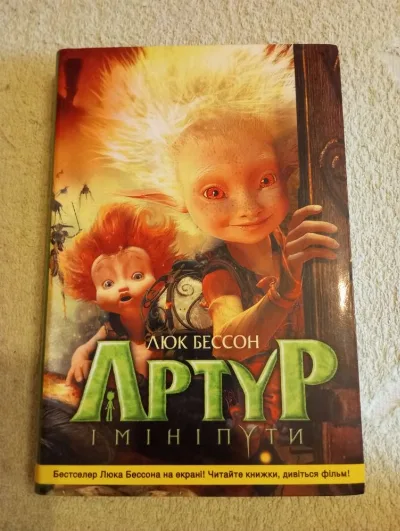 Обкладинка книги «Артур і мініпути», Львів (1 з 2)