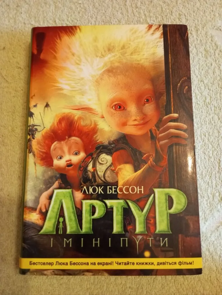Обкладинка книги «Артур і мініпути», Львів (1 з 2)