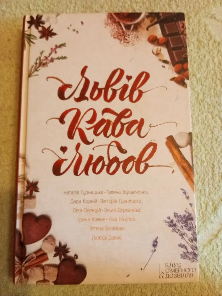 Обкладинка книги «Львів. Кава. Любов», Львів (1 з 2)