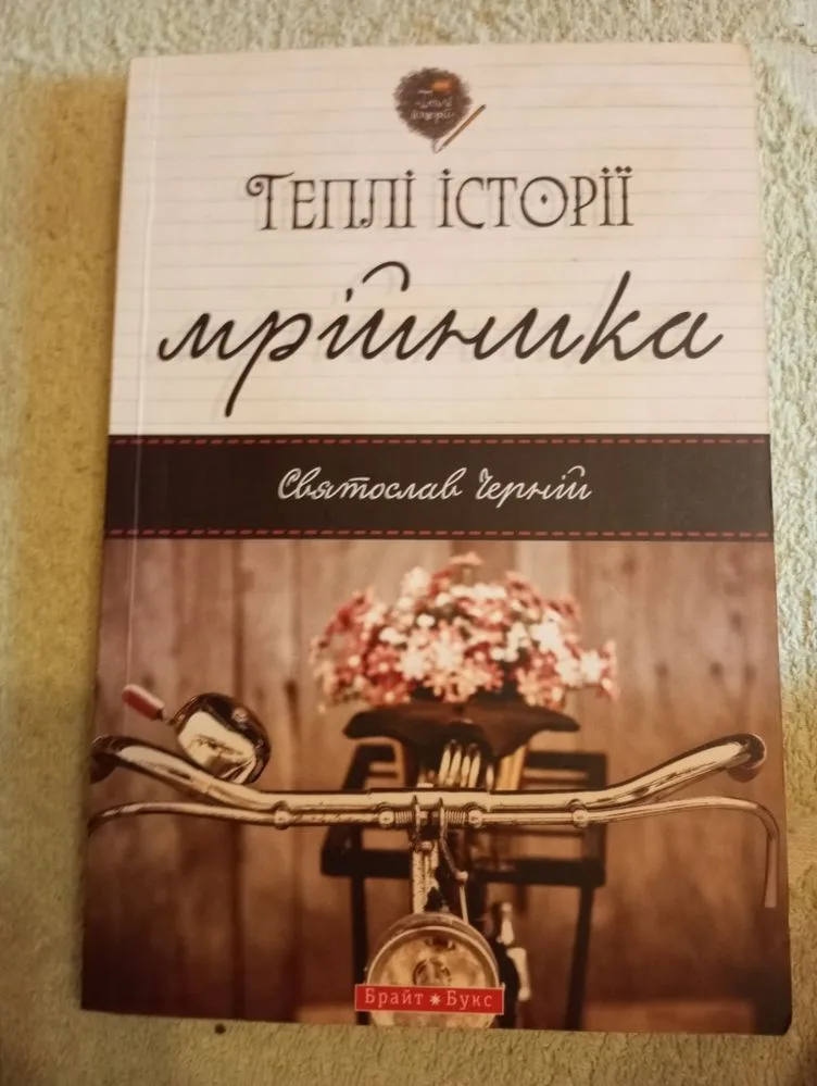 Обкладинка книги «На зображенні представлена збірка оповідань і затишних есеїстичних історій українського автора Святослава Чернія «Теплі історії мрійника»», Львів (1 з 2)
