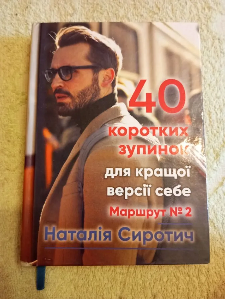 Обкладинка книги «книгу «40 коротких зупинок для кращої версії себе», Львів (1 з 2)