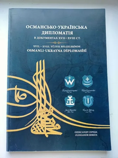 Обкладинка книги «Середа О. Османсько-українська дипломатія 2018», Одеса (1 з 4)