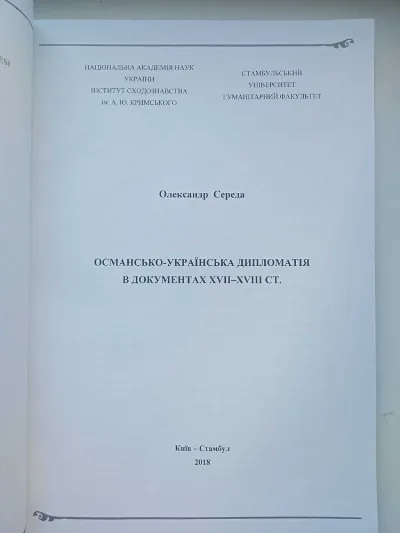 Фото 2 книги «Середа О. Османсько-українська дипломатія 2018», Одеса (2 з 4)