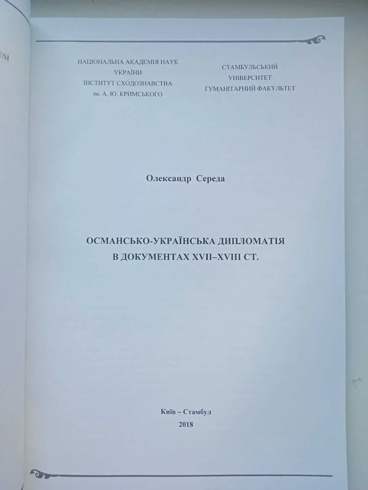 Фото 2 книги «Середа О. Османсько-українська дипломатія 2018», Одеса (2 з 4)