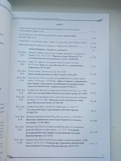 Фото 3 книги «Середа О. Османсько-українська дипломатія 2018», Одеса (3 з 4)