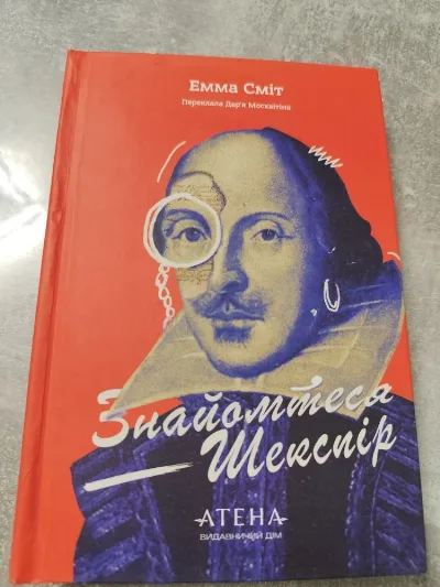 Обкладинка книги «Емма Сміт "Знайомтеся Шекспір"», Фастів (1 з 5)
