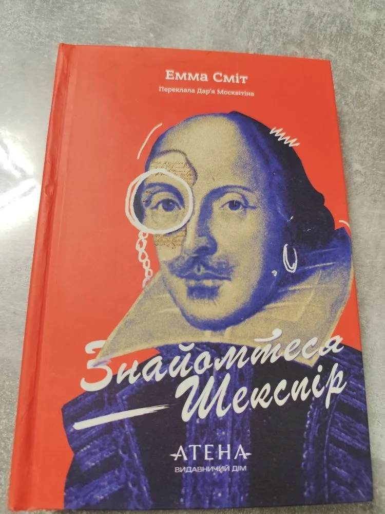 Обкладинка книги «Емма Сміт "Знайомтеся Шекспір"», Фастів (1 з 5)