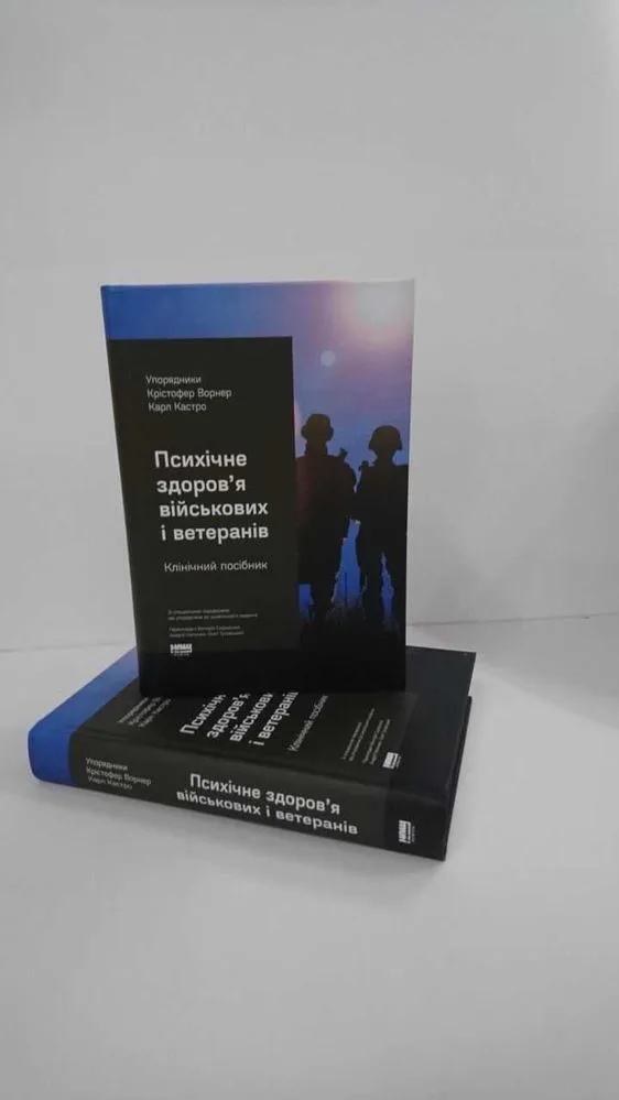 Обкладинка книги «Психічне здоров'я військових та ветеранів — К. Ворнер (Нова книга)», Львів