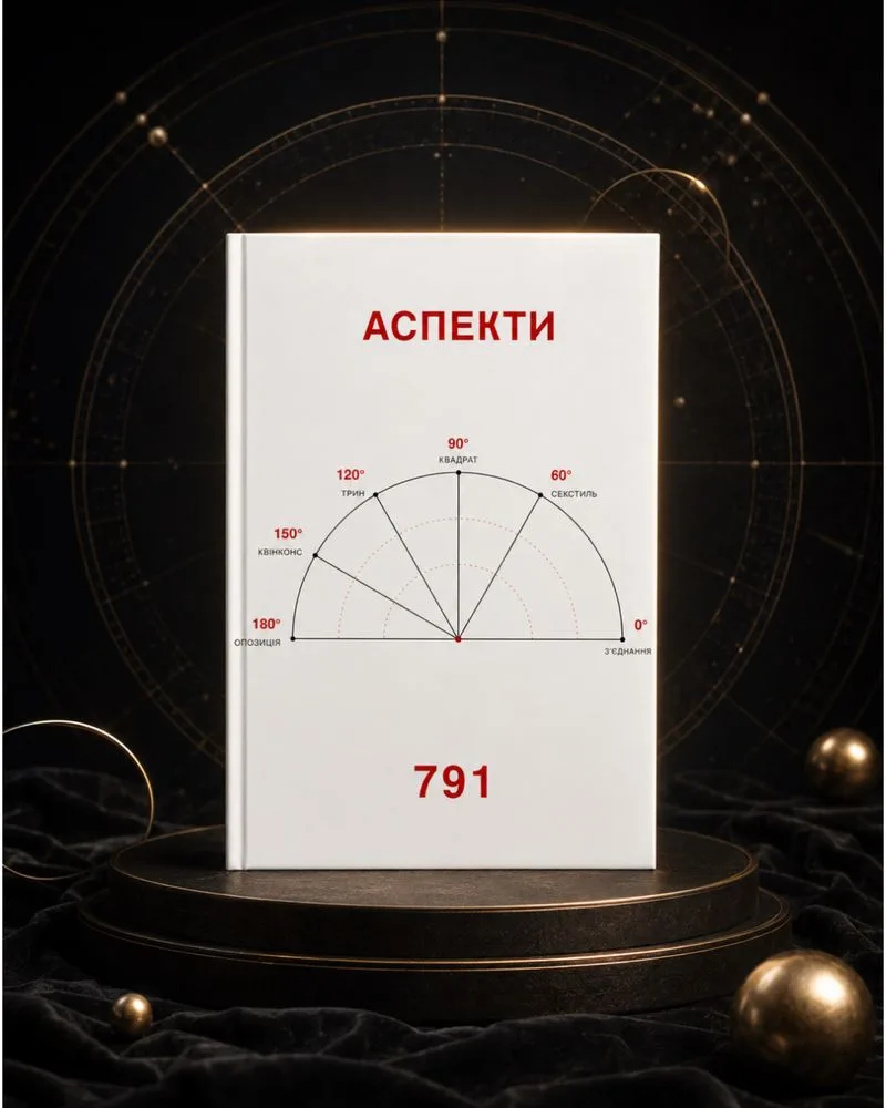 Обкладинка книги «Аспекти 791. Натальна астрологія», Біла Церква (1 з 7)