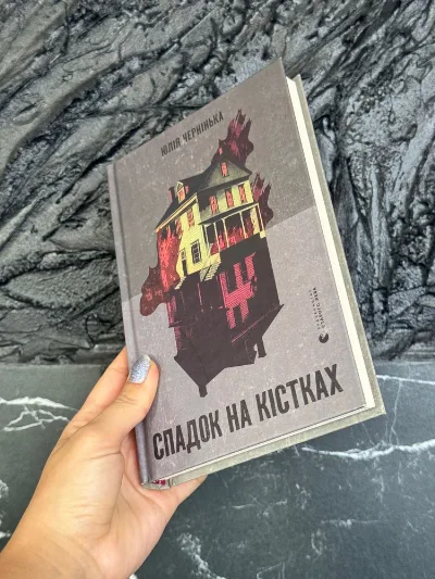 Обкладинка книги «Спадок на кістках», Юлія Чернінька, Осещина (1 з 2)