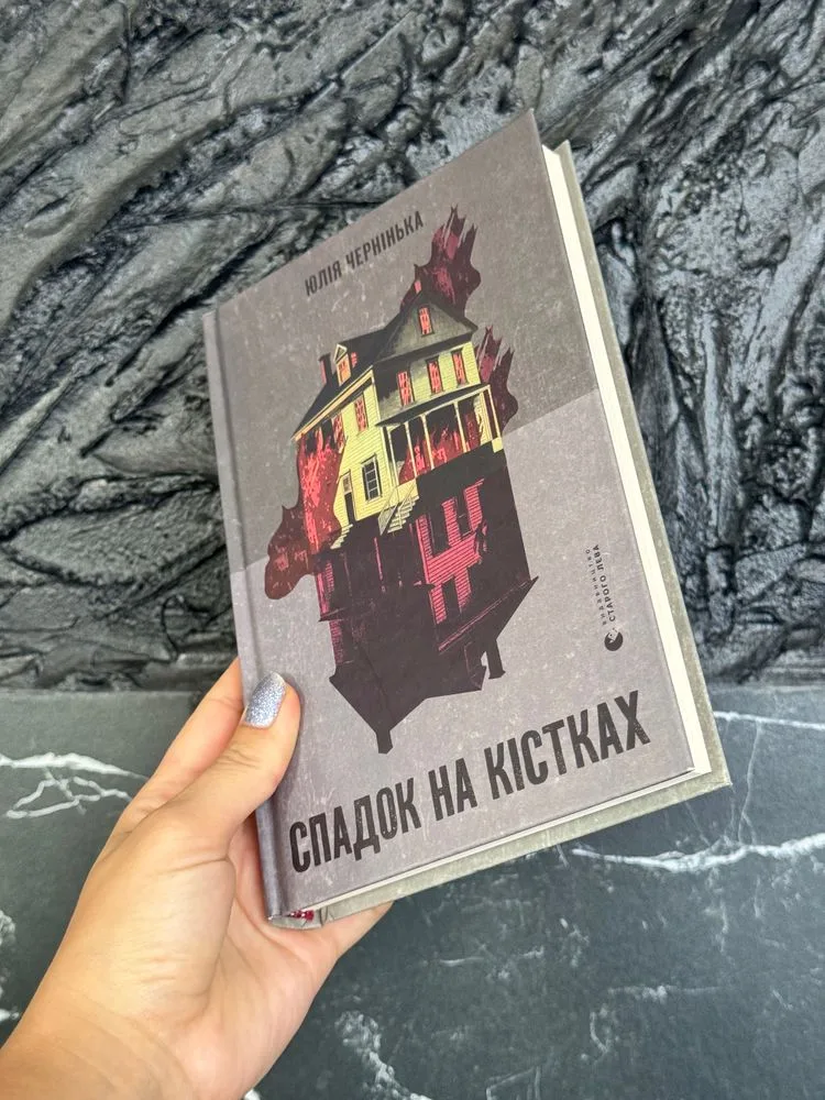 Обкладинка книги «Спадок на кістках», Юлія Чернінька, Осещина (1 з 2)